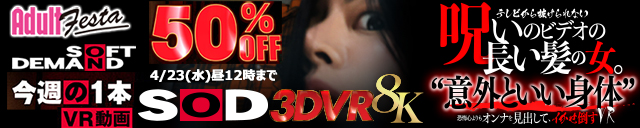 アダルトフェスタ SOD50%OFF