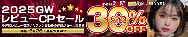 アダルトフェスタ 30％OFF