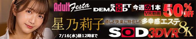 アダルトフェスタ 50％OFF