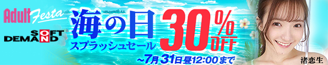 アダルトフェスタ 30％OFF