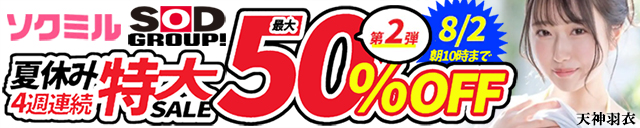 ソクミル 50%OFF