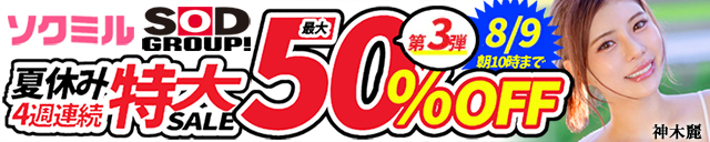 ソクミル 50%OFF
