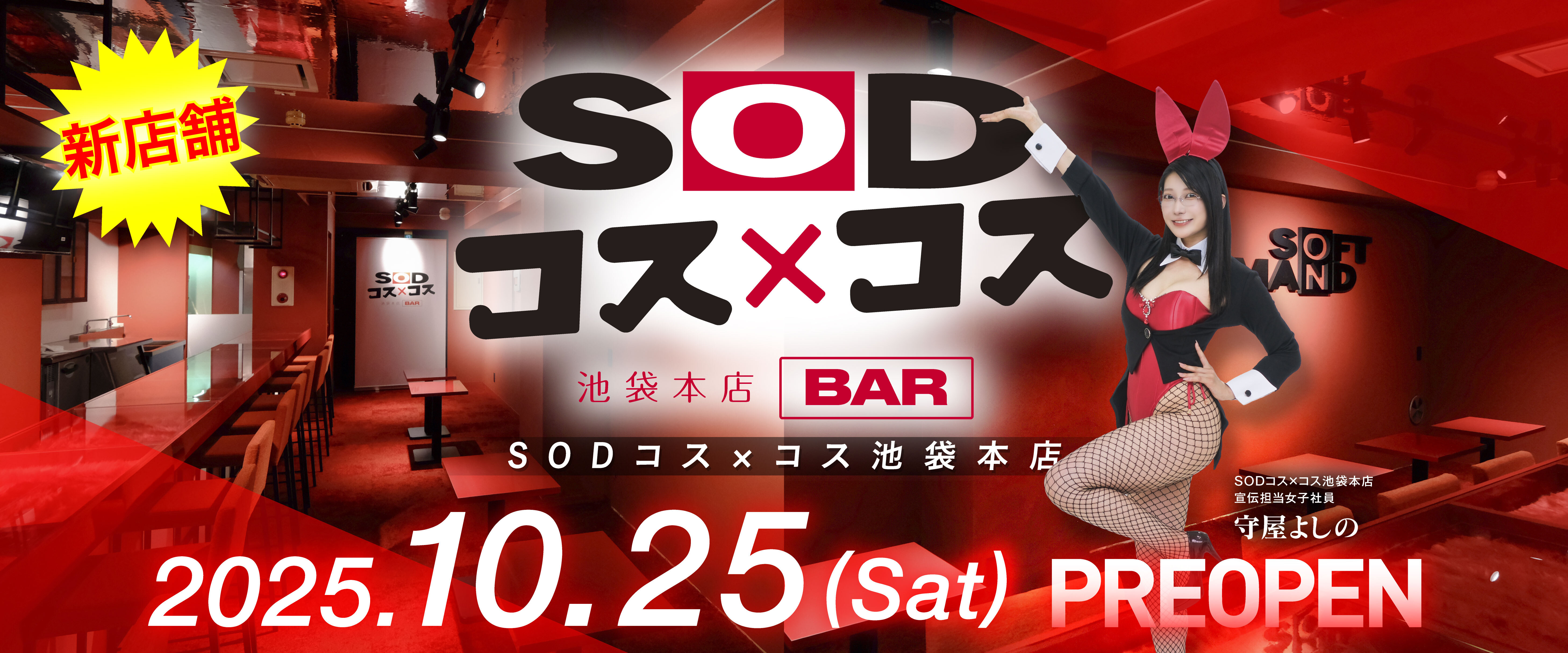 SODコス×コス【2025年10月25日オープン！】