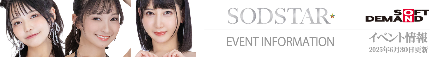 SODイベント情報