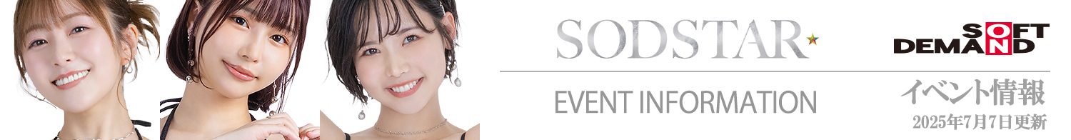 SODイベント情報