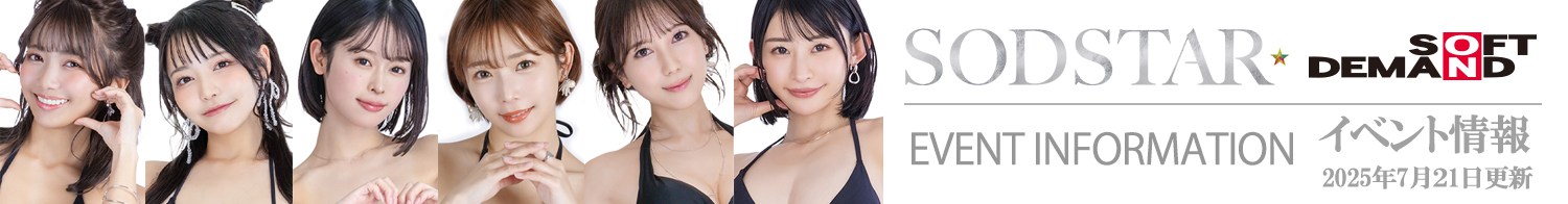 SODイベント情報