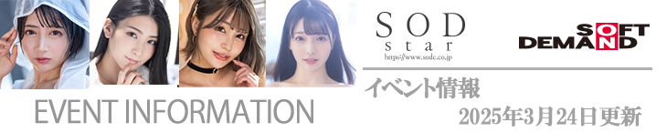 SODイベント情報