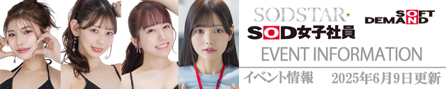 SODイベント情報