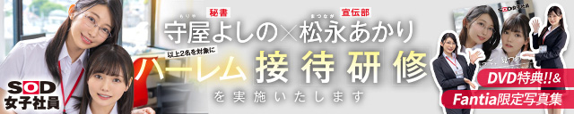 守屋よしの 松永あかり