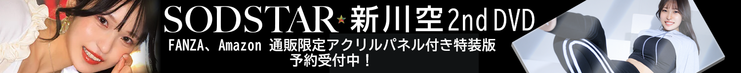 新川空 2nd DVD アクリルパネル付き特装版予約受付中！
