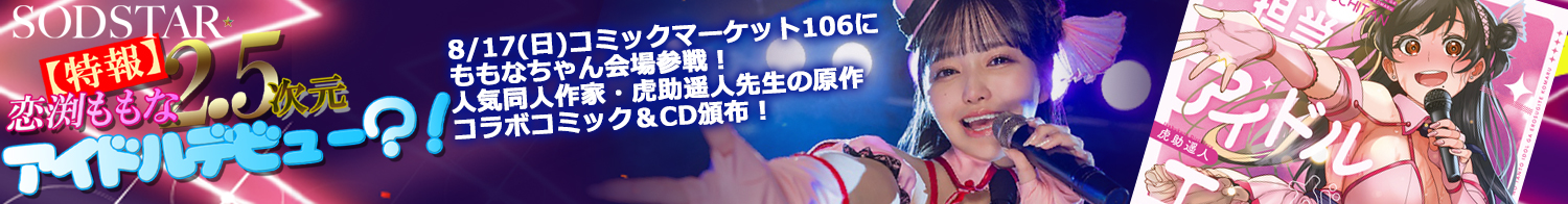 恋渕ももな、コミックマーケット106参戦！