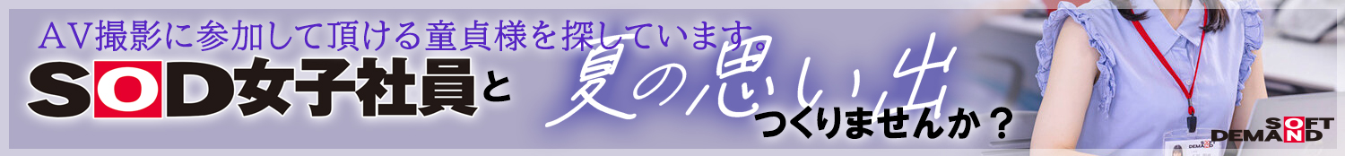 AVで脱・童貞のチャンス！童貞筆おろし作品出演者募集！