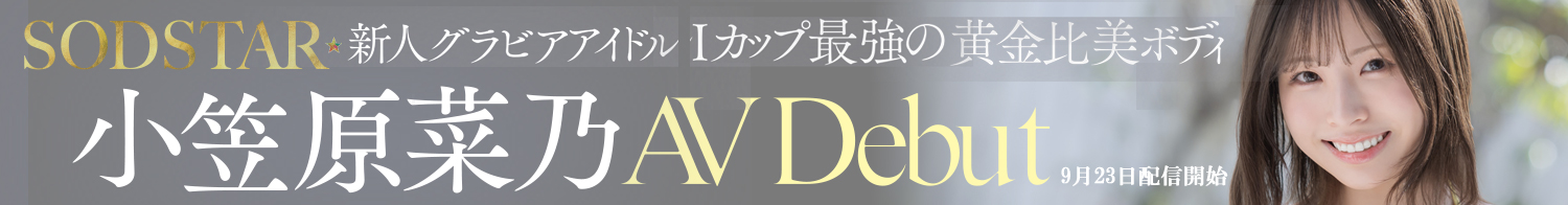 Iカップ最強の黄金比美ボディAV DEBUT 小笠原菜乃