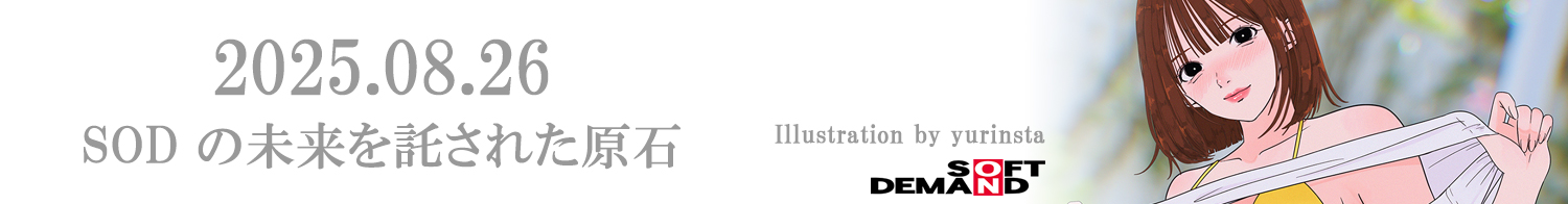 SOD の未来を託された原石