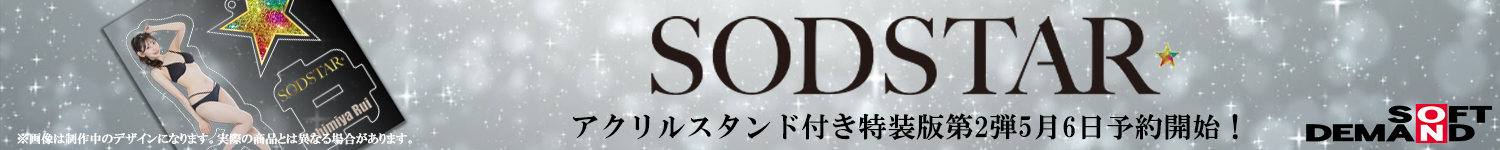 SOD　新しい挑戦
