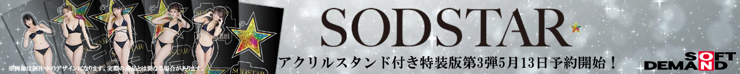 SOD　新しい挑戦