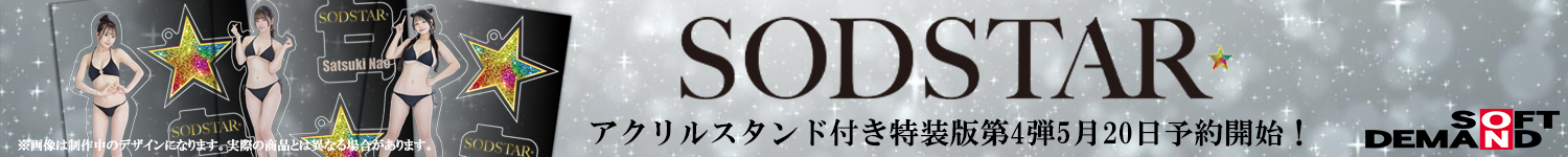 SOD　新しい挑戦