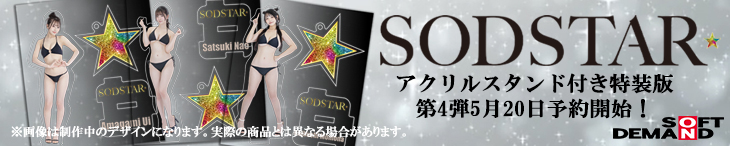 SOD　新しい挑戦