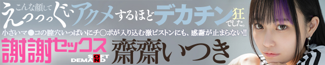 齋齋いつき