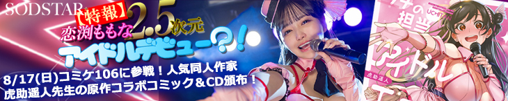 恋渕ももな、コミックマーケット106参戦！