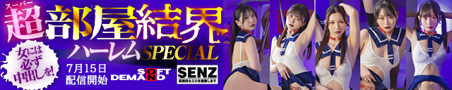 部屋結界