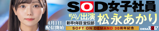 SOD女子社員 松永あかり