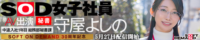 SOD女子社員　守屋よしの