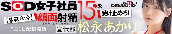 SOD女子社員 松永あかり