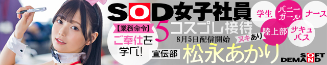 SOD女子社員 松永あかり