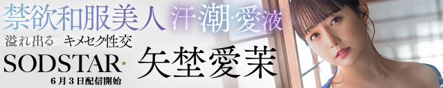 矢埜愛茉