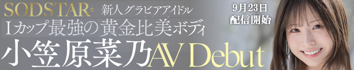 Iカップ最強の黄金比美ボディAV DEBUT 小笠原菜乃