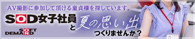 AVで脱・童貞のチャンス！童貞筆おろし作品出演者募集！