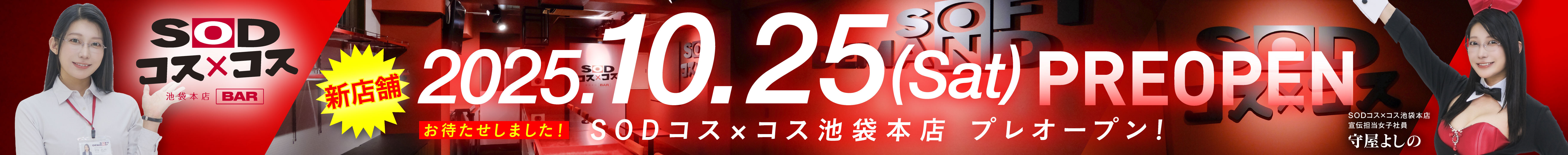 SODコス×コス