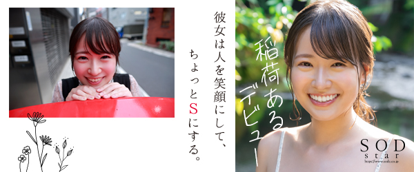 稲荷あるデビュー