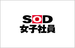 SOD女子社員