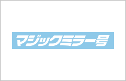 マジックミラー号