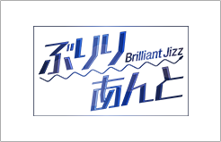 ぶりりあんと～Brilliant Jizz～