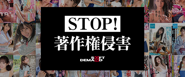 STOP！著作権侵害