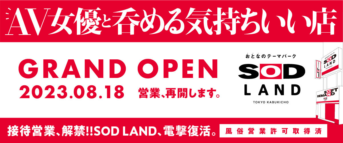 SOD酒場