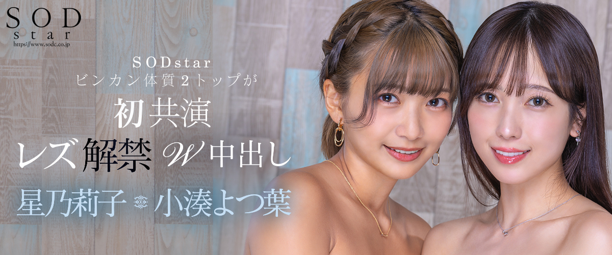 SODstar初共演 レズ解禁W中出し 星乃莉子  小湊よつ葉