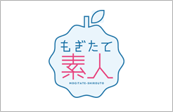 もぎたて素人