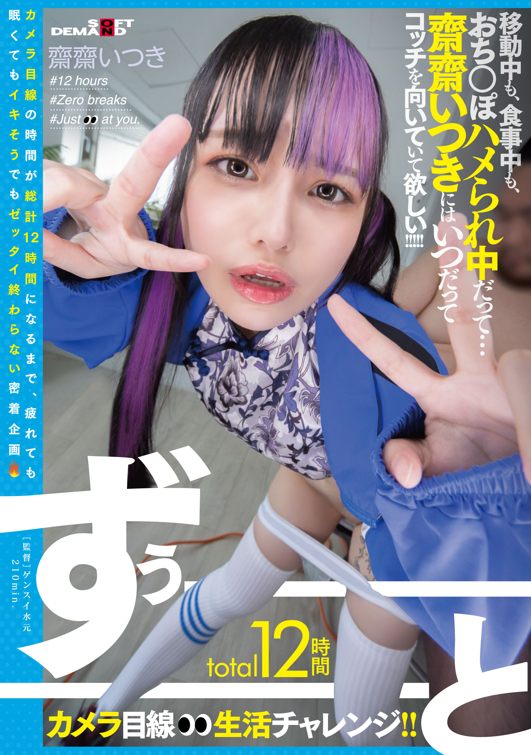 total12時間ずぅーーーーーーとカメラ目線生活チャレンジ！！ 移動中も、食事中も、おち○ぽハメられ中だって…齋齋いつきにはいつだってコッチを向いていて欲しい！！！！！