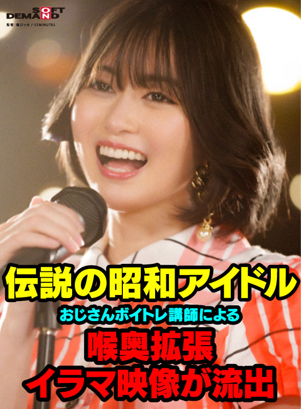 伝説の昭和アイドル おじさんボイトレ講師による喉奥拡張イラマ映像が流出。 門倉すず