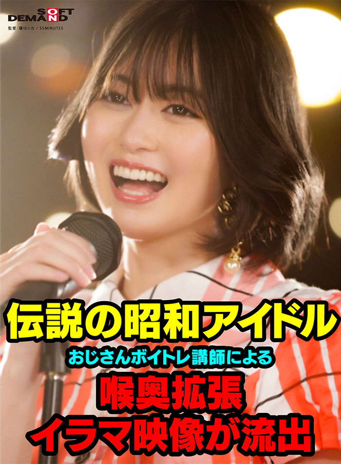 伝説の昭和アイドル おじさんボイトレ講師による喉奥拡張イラマ映像が流出。 門倉すず