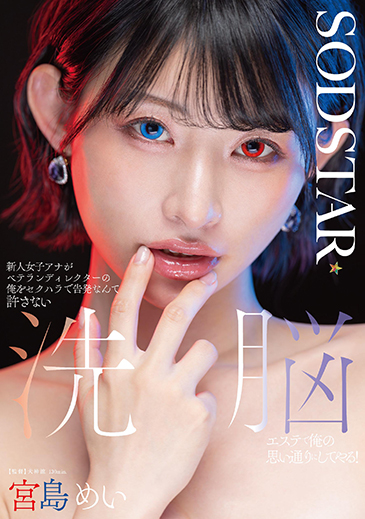新人女子アナがベテランディレクターの俺をセクハラで告発なんて許さない　洗脳エステで俺の思い通りにしてやる！　宮島めい