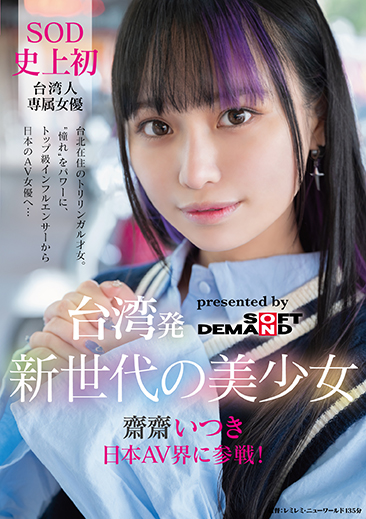 台湾発 新世代の美少女 齋齋いつき 日本AV界に参戦！SOD史上初 台湾人専属女優“憧れ“をパワーに。トップ級インフルエンサーから日本のAV女優へ…