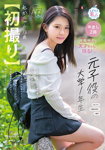 【初撮り】元子役の大学1年生 JAZZダンスに明け暮れる147cm小柄美少女 よく褒められるという美尻と性感帯は乳首とクリ これまで一番良かったSEXは首絞めプレイで中イキと潮吹きをしてみたい もかちゃん・18歳