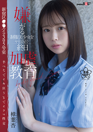 嫌がる制服美少女をヤリ部屋で終日加虐教育　新宿区●●ハイツ305号室　半べそでイキ狂うまでイラマ性交　樟葉杏