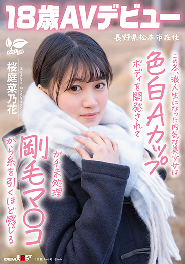 この冬、浪人生になった内気な美少女は色白Aカップボディを開発されてガチ未処理剛毛マ○コから糸を引くほど感じる　長野県松本市在住　桜庭菜乃花　18歳AVデビュー