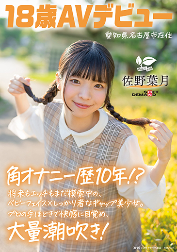 角オナニー歴10年!? 将来もエッチもまだ模索中の、ベビーフェイス×しっかり者なギャップ美少女。プロの手ほどきで快感に目覚め、大量潮吹き！ 愛知県 名古屋市在住 佐野葉月 18歳AVデビュー